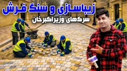 سوژه: نوسازی و سنگفرش سرک های وزیر اکبر خان، کابل