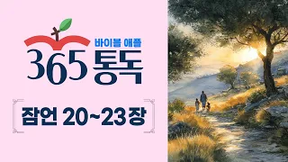 [Bible Reading Day 194] Bible Apple 365 Reading: Read Like a Story | Proverbs 20-23
