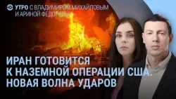 Трамп: мы уничтожили флот и ПВО Ирана. Тегеран не идет на переговоры. Украина поможет США | Утро