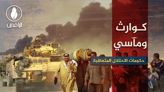 كوارث ومآسي حكومات الاحتلال المتعاقبة