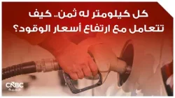 كل كيلومتر له ثمن.. كيف تتعامل مع ارتفاع أسعار الوقود؟ كل كيلومتر له ثمن.. كيف تتعامل مع ارتفاع أسعار الوقود؟