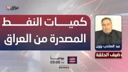 المتحدث باسم وزارة النفط العراقية يرفض اعطاء اجابة واضحة عن كميات النفط المصدرة من العراق حاليا