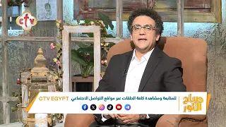 هل كلام الناس بيأثر على أفعالك أم لا؟ | صباح النور | 29-6-2026