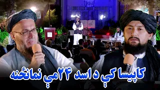 د ازادۍ ولولې؛ په کاپیسا ولایت کې د اسد ۲۴مې نمانځنه