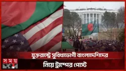 বাংলাদেশিদের নিয়ে ট্রাম্পের পোস্ট, আতঙ্কে যুক্তরাষ্ট্র প্রবাসীরা | Trump's Post | USA | Somoy TV