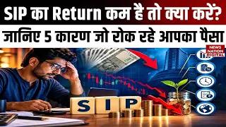 SIP Return कम क्यों? जानिए 5 बड़ी वजहें, Fund बदलें या Investment जारी रखें? | Mutual Funds