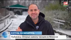 На первое занятие пришел один человек. Кубинец учит белорусов танцевать сальсу