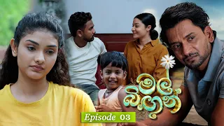 Mal Bingun (මල් බිඟුන්) | Episode 03 - (2026-07-22) | ITN