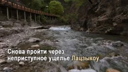 Снова пройти через неприступное ущелье Лацзыкоу