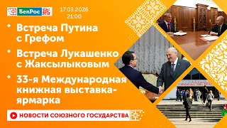 Putin's meeting with Gref/Lukashenko's meeting with Zhaksylykov/33rd International Book Fair