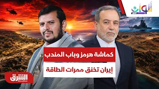 كماشة هرمز وباب المندب.. كيف توظف إيران "الحوثي" لخنق ممرات الطاقة العالمية؟ - ألوان الشرق