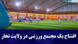 افتتاح یک مجتمع ورزشی در ولایت تخار