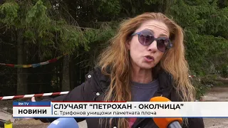 RM TV: Случаят “Петрохан - Околчица”: С. Трифонов унищожи паметната плоча