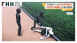 100万円が入ったバッグと靴を強奪　「大丈夫か？」と声かけ突き飛ばす　2人組が逃走　大阪市（2026年09月24日）