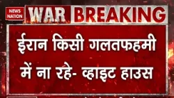Iran America Conflict: ईरान को लेकर White House बोला- घातक हमलों के लिए तैयार रहे | Trump | Khamenei Iran America Conflict: ईरान को लेकर White House बोला- घातक हमलों के लिए तैयार रहे | Trump | Khamenei
