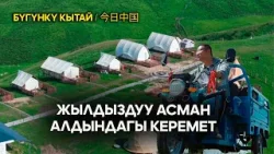 Жылдыздуу асман астында ат минүү | ЖУҢГО ШИНЖАҢ радио теле станциясы Жылдыздуу асман астында ат минүү | ЖУҢГО ШИНЖАҢ радио теле станциясы