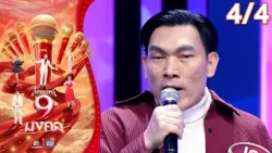 ไมค์หมดหนี้ 9 มงคล | แก้ม ภิสรา | 6 เม.ย. 69    [4/4]