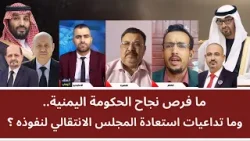 مناظرة: ما فرص نجاح الحكومة اليمنية.. وما تداعيات استعادة المجلس الانتقالي لنفوذه؟ مناظرة: ما فرص نجاح الحكومة اليمنية.. وما تداعيات استعادة المجلس الانتقالي لنفوذه؟