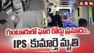 గుంటూరులో ఘోర రోడ్డు ప్రమాదం..IPS కుమార్తె మృ*తి | Major road accident in Guntur District |  ABN