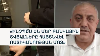 Գործարարն ահազանգում է բանկային գաղտնիքի արտահոսքի մասին, իրավապահները քրեական գործ չեն հարուցում