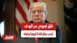 قلق أوروبي من الهدف.. ترمب يبلغ قادة أوروبا برغبته في إنهاء الحرب قريبًا - أخبار الشرق