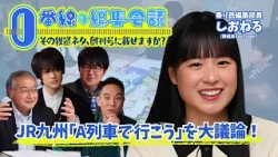 JR九州が誇る列車「A列車で行こう」を語り尽くす！0番線の編集会議 ～その鉄道ネタ、創刊号に載せますか？～ #2 2026年4月4日放送