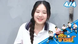 หกฉากครับจารย์ | EP.329 | 18 ม.ค.69 [4/4]