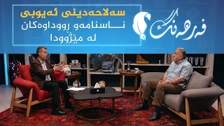 فەرهەنگ _ سەلاحەدینی ئەیوبی ناسنامەو ڕووداوەکان لە مێژوودا