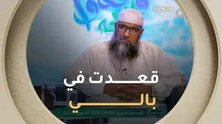 ليست كل الحكايات سواء. الشيخ بن مبروك يستعيد الحالة التي تركت في نفسه أثراً بالغاً خلال الموسم الـ14