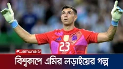 ভাঙা আঙুল নিয়েই বিশ্বকাপ খেলেছিলেন মার্তিনেজ, ফাইনালে ছিলেন অদম্য | Martinez | Jamuna TV