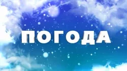Морозні ночі та весняне потепління: якою буде погода на Рівненщині наприкінці тижня Морозні ночі та весняне потепління: якою буде погода на Рівненщині наприкінці тижня