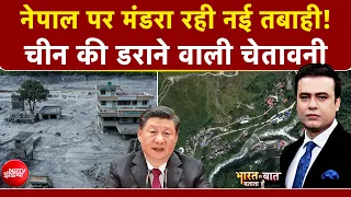 Syed Suhail | Nepal Flash Flood: नेपाल के लिए अगले 72 घंटे बेहद नाजुक! China की डराने वाली चेतावनी