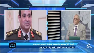 حوار اليوم 2026/06/29 ثورة 30 يونيو..تجسيد لإرادة المصريين في القضاء  على حكم تنظيم الإخوان الإرهابى