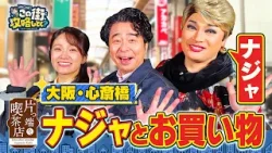【よゐこ有野×年末SP】ナジャ・グランディーバと心斎橋で買い物をしよう！／大阪の街の“攻略法”を探す街ブラ