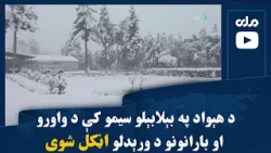 د هېواد په بېلابېلو سیمو کې د واورو او بارانونو د ورېدلو اټکل شوی