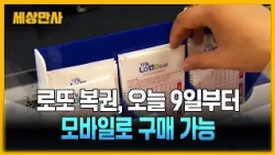 로또 복권, 9일부터 모바일로도 산다...1인당 회차별 5천 원 한도 [세상만사] #로또 #복권 #모바일