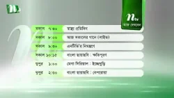 আজকের এনটিভি অনুষ্ঠানসূচি | ৫ জানুয়ারি ২০২৬, সোমবার | নাটক, সিনেমা ও আজকের সব অনুষ্ঠান এক নজরে