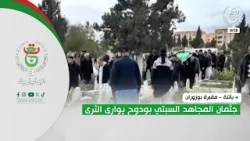 باتنة - مقبرة بوزوران.. جثمان المجاهد السبتي بودوح يوارى الثرى باتنة - مقبرة بوزوران.. جثمان المجاهد السبتي بودوح يوارى الثرى