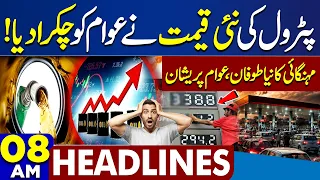 Petrol Price Hike Again | Heavy Rain in Lahore | Weather Update | Iran-US Tension | 8AM Headlines