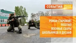 Роман Старовойт посетил военные сборы школьников в ДОСААФ