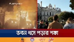 বিক্ষোভের আগুনে পুড়ল ফ্রান্সের ১৪৩ বছরের ঐতিহাসিক টাউন হল | France Protest | Town hall | Jamuna TV