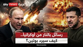 زيلينسكي يعلن استهداف مصفاتين للنفط في روسيا.. كيف سيرد بوتين؟ | #الظهيرة