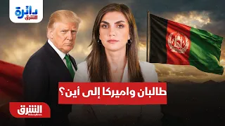 السيناريوهات المحتملة في العلاقة بين أميركا وطالبان.. دائرة الشرق مع دينا فياض 2-9-2026