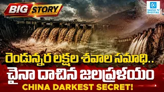 China Behind Nepal Floods! Darkest Secret of China | Banqiao Dam Disaster @SakshiTVDigital