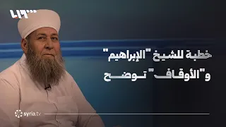 قضية "الشيخ سمير الإبراهيم" تدفع مديرية الأوقاف في إدلب لإصدار بيان