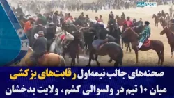 صحنه‌های جالب نیمه‌اول رقابت‌های بزکشی میان ۱۰ تیم در ولسوالی کشم، ولایت بدخشان