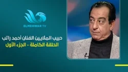 Beloved of the Millions - Ahmed Ratib hosted by the Beloved of the Millions - Full Episode - Part...