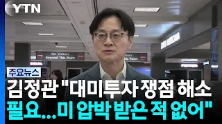김정관 "대미투자 쟁점 해소 필요...미 압박 받은 적 없어" / YTN