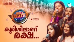 കുരിശാണ് രക്ഷ കുരിശിലാണ് രക്ഷ | HOLY BEATS EP323 | SHALOM TV | CANDLES BAND