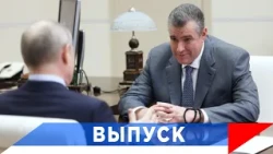 Слуцкий - Путину: Мы знаем, как лучше, быстрее, эффективнее решить тот или иной вопрос!